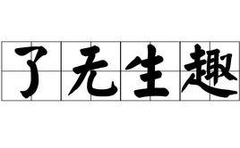 了無生趣 了無生趣