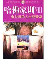 哈佛家訓8:舍與得的人生經營課 哈佛家訓8:舍與得的人生經營課