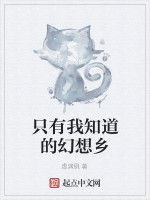 只有我知道的幻想鄉 只有我知道的幻想鄉