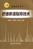 色譜質譜聯用技術