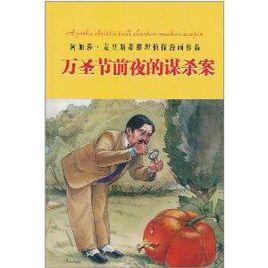 阿加莎·克里斯蒂推理偵探漫畫作品:萬聖節 阿加莎·克里斯蒂推理偵探漫畫作品:萬聖節