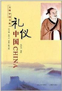 文明中國書典:禮儀中國 文明中國書典:禮儀中國