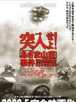 突入，武士山莊人質事件