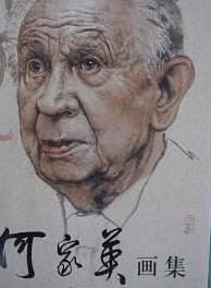 何家英畫集 何家英畫集