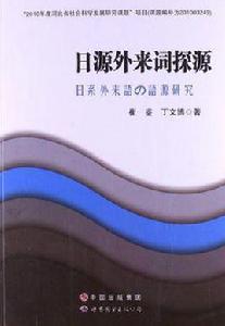 日源外來詞探源 日源外來詞探源