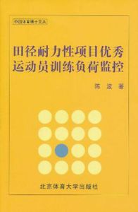 田徑耐力性項目優秀運動員訓練負荷監控