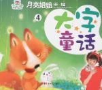 大字童話4