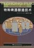 特種啤酒釀造技術 特種啤酒釀造技術