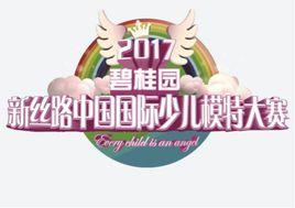2017碧桂園新絲路中國國際少兒模特大賽 2017碧桂園新絲路中國國際少兒模特大賽