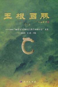 玉根國脈 玉根國脈