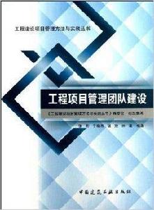 工程項目管理團隊建設 工程項目管理團隊建設