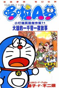 哆啦A夢之大雄的天方夜譚 哆啦A夢之大雄的天方夜譚