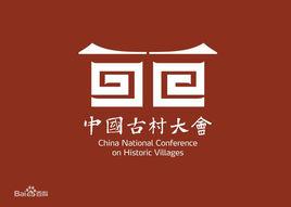 中國古村大會 中國古村大會