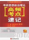 2010考研思想政法理論高頻考點速記 2010考研思想政法理論高頻考點速記