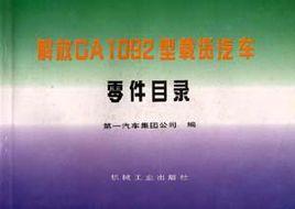 解放CA1092型載貨汽車零件目錄 解放CA1092型載貨汽車零件目錄