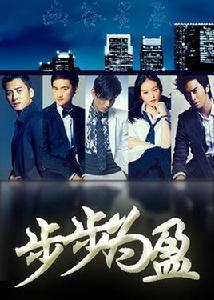 步步為盈 步步為盈