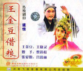王金豆借糧 王金豆借糧