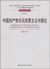 中國共產黨與馬克思主義中國化 中國共產黨與馬克思主義中國化
