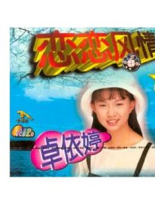 戀戀風情 戀戀風情