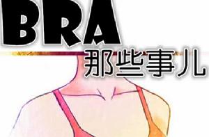 bra那些事兒 bra那些事兒