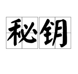秘鑰 秘鑰
