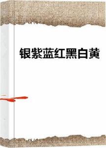 銀紫藍紅黑白黃 銀紫藍紅黑白黃