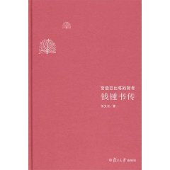 錢鍾書傳：營造巴比塔的智者