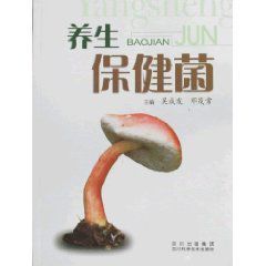 養生保健菌 養生保健菌