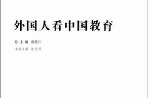 外國人看中國教育 外國人看中國教育