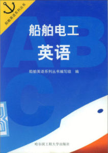 船舶電工英語