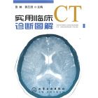 《實用臨床CT診斷圖解》