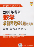 2008年考研數學最新精選600題 2008年考研數學最新精選600題
