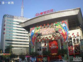 摩登百貨崗頂店 摩登百貨崗頂店