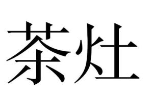 茶灶 茶灶