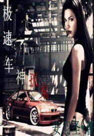 極速車神孤鬼 極速車神孤鬼