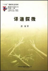 譯道探微 譯道探微