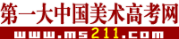 第一大中國美術高考網