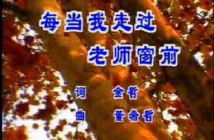 《每當我走過老師的窗前》 《每當我走過老師的窗前》