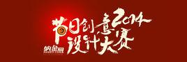 2014年節日創意設計大賽 2014年節日創意設計大賽