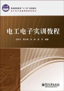 《電工電子實訓教程》 《電工電子實訓教程》