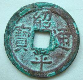 紹平通寶 紹平通寶