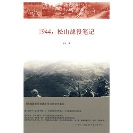 1944松山戰役筆記