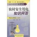 《農村安全用電知識問答》