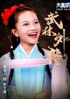 天真派武林外傳