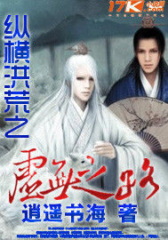 縱橫洪荒之虛無之路 縱橫洪荒之虛無之路