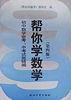 幫你學數學(國中數學會考中考試題精編) 幫你學數學(國中數學會考中考試題精編)
