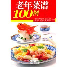 老年菜譜100例 老年菜譜100例