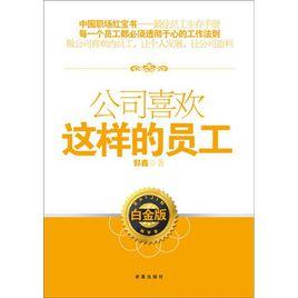 公司喜歡這樣的員工 公司喜歡這樣的員工