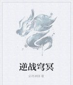 逆戰穹冥 逆戰穹冥