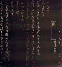 木待問書法《謙施貼》